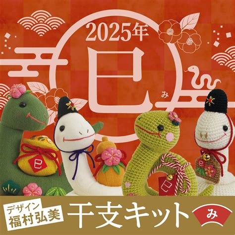 2025年 巳年|2025年（令和7年）干支は巳！み年や蛇の豆知識 [暮。